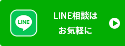 LINE相談はお気軽に