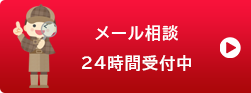 メール相談24時間受付中