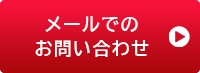 メールでのお問い合わせ